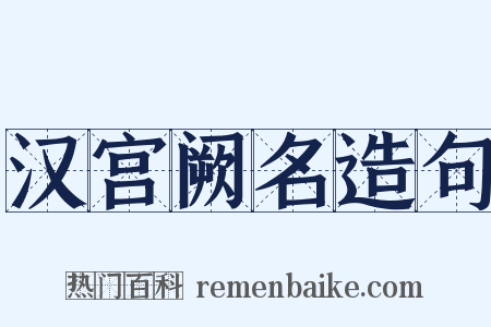 汉宫阙名造句是什么意思的图片